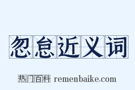 忽怠近义词是什么意思的图片